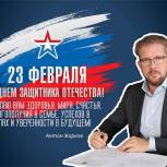 Антон Жарков: День защитника Отечества – это праздник всех, кто делает свой вклад в безопасность России