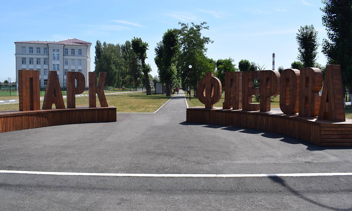 Липецкая область грязи услуги. Парк Флерова грязи. Городское поселение город грязи.