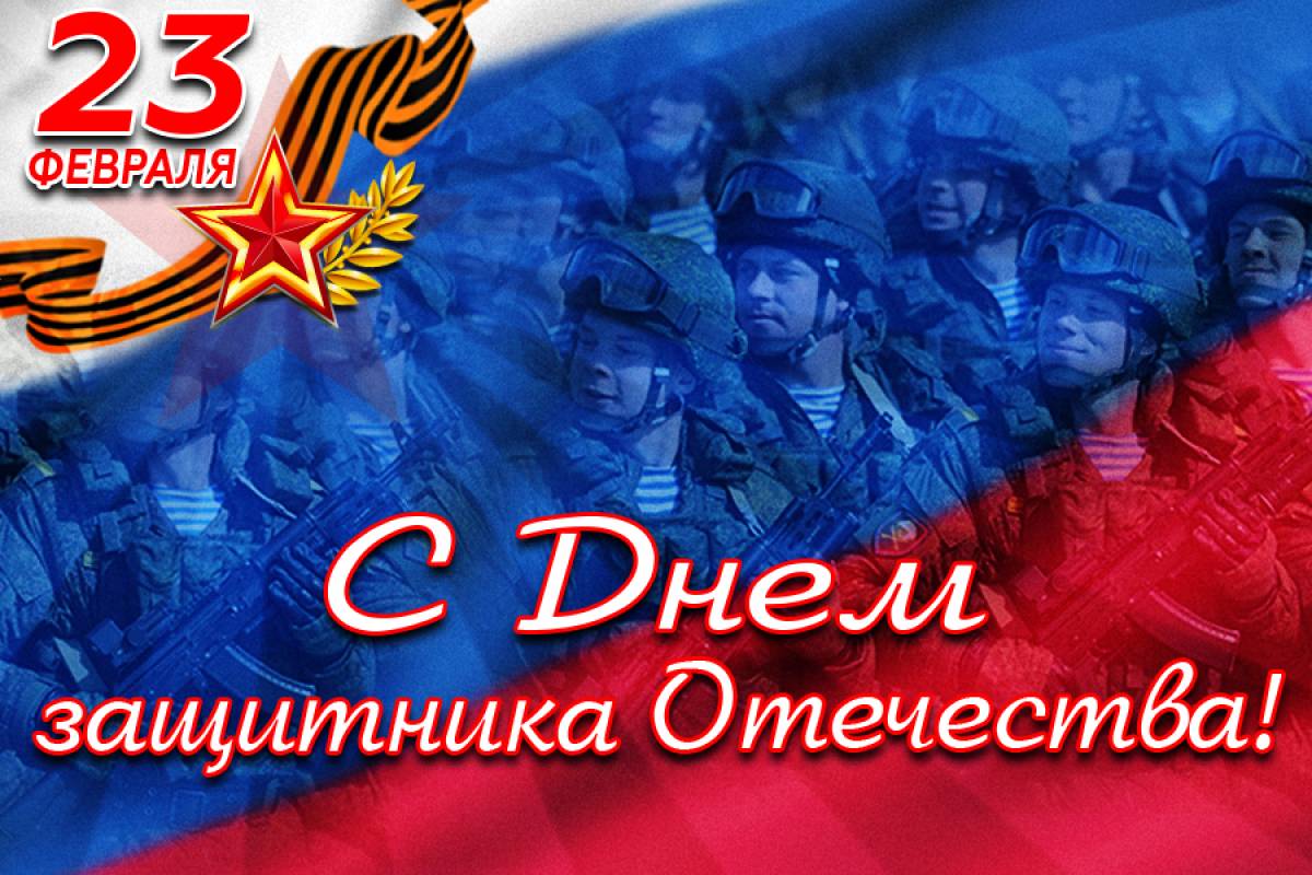 Поздравление с Днем защитника Отечества! | Городской округ Жуковский
