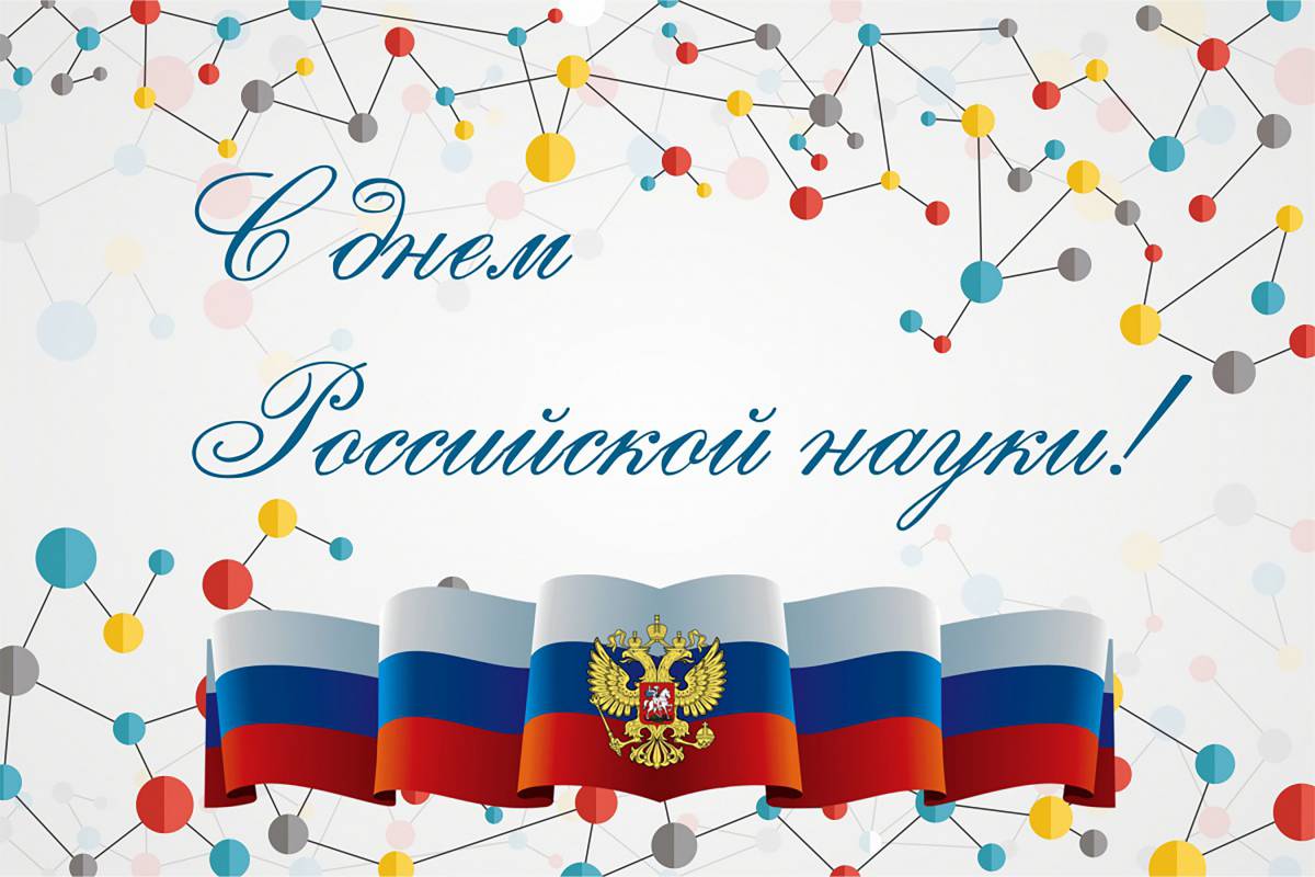 Выразите свою благодарность и признательность за значимый вклад в развитие науки