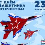 Поздравление Секретаря Кузбасского реготделения «Единой России» Алексея Синицына с Днем защитника Отечества