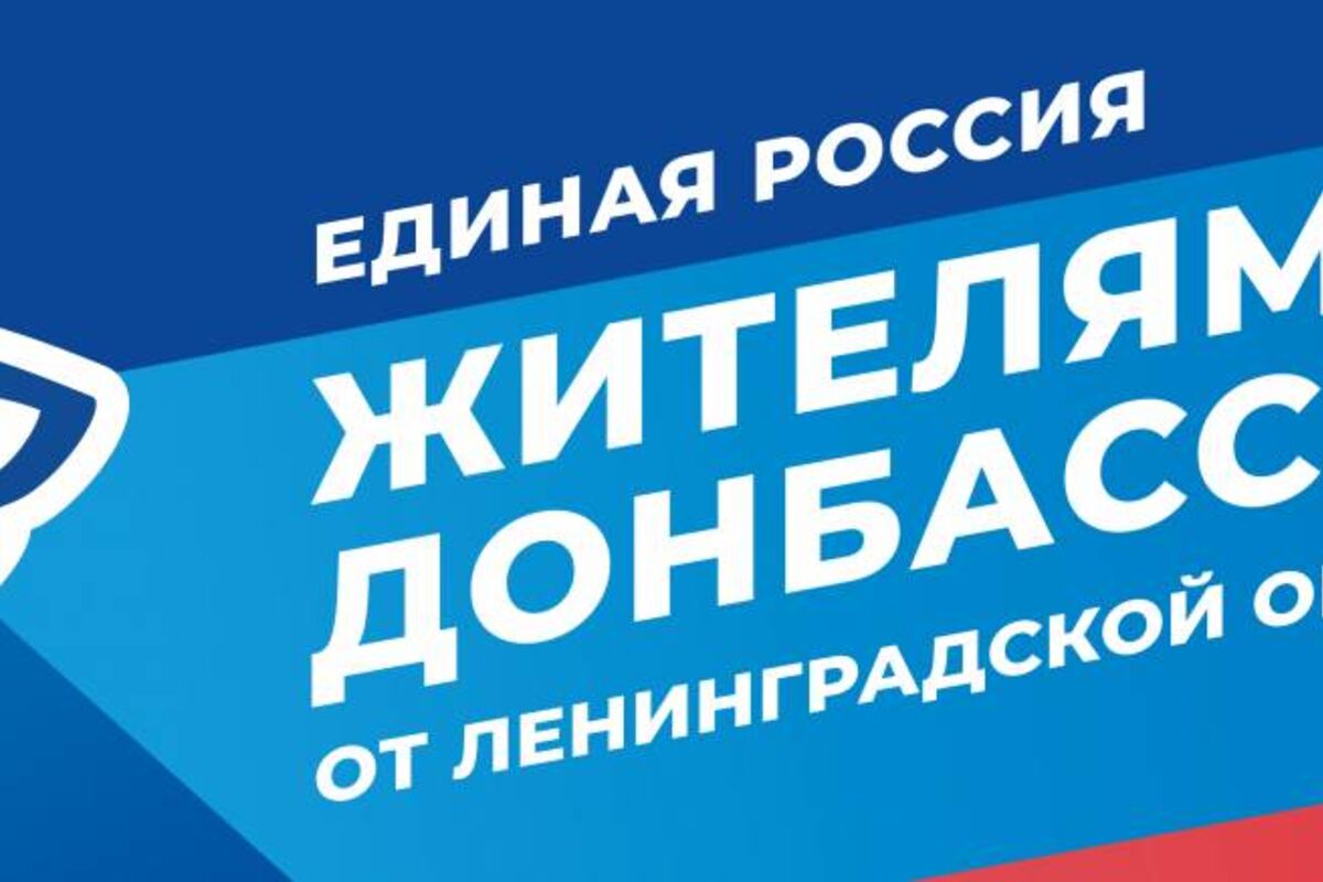 Пункты приема гуманитарной помощи для жителей ДНР и ЛНР в Ленинградской  области