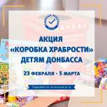 В Москве стартовала акция «Коробка храбрости» для детей из ДНР и ЛНР