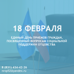 «Единая Россия» проведет День приемов граждан, посвященный вопросам социальной поддержки отцовства