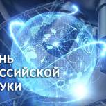 Российские ученые работают на благо страны и всего человечества!