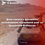 15 февраля – День памяти о россиянах, исполнявших служебный долг за пределами Отечества