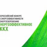 Ведется прием заявок на участие во всероссийском конкурсе по энергоэффективности и энергосбережению «Энергоэффективное ЖКХ»