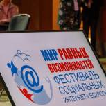 Стартовал прием заявок на XIII фестиваль социальных интернет-ресурсов «Мир равных возможностей» в рамках партпроекта «Единой России»