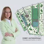 В округе депутата Лилии Ивановой в рамках нацпроекта благоустроят парк «Антикормаш»