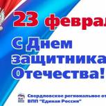День защитника Отечества: с праздником, уральцы!