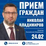 Прием граждан проведет сенатор Николай Владимиров