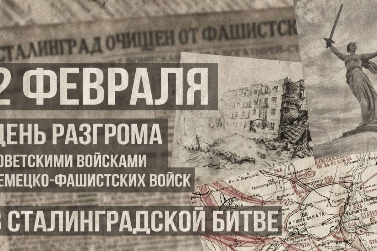 2 февраля - День разгрома немецко-фашистских войск в Сталинградской битве