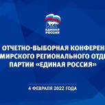 Во Владимирской области пройдет XXXI конференция регионального отделения «Единой России»