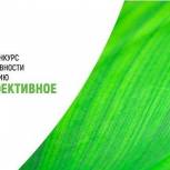Продолжается приём заявок на участие во Всероссийском конкурсе по энергоэффективности и энергосбережению «Энергоэффективное ЖКХ»