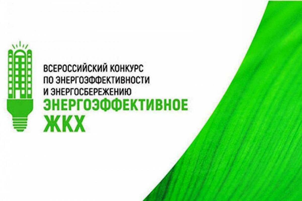 Жители республики могут принять участие во Всероссийском конкурсе «Энергоэффективное ЖКХ»