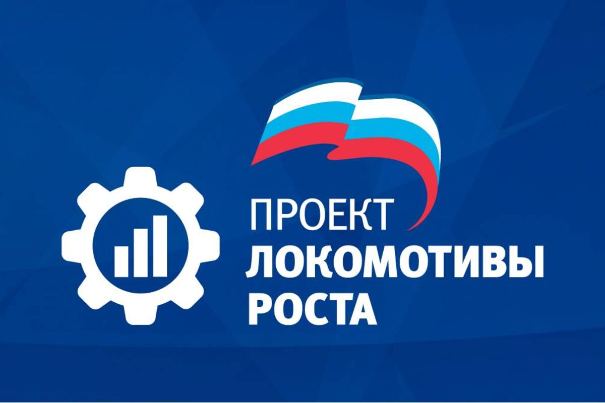 Локомотив проекта. Локомотивы роста лого. Локомотивы роста финансовый университет.