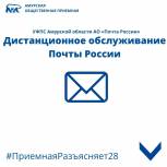 Приёмная разъясняет: дистанционное обслуживание Почты России