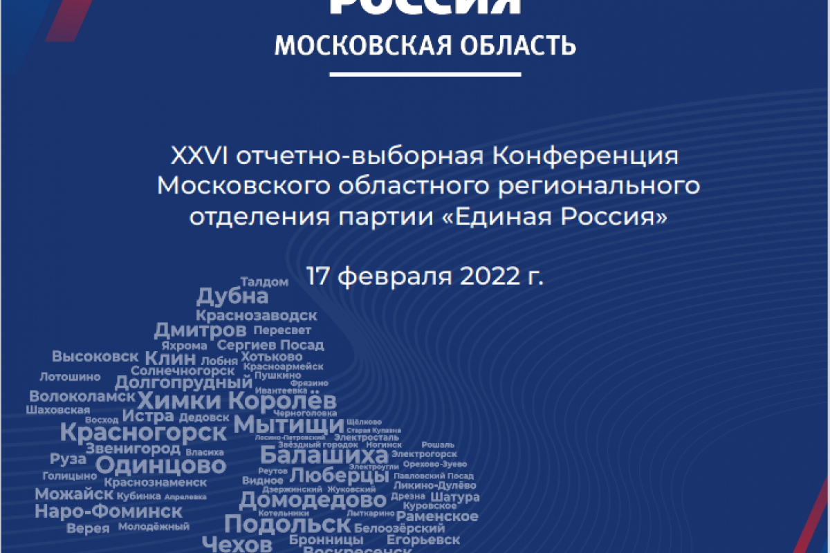 В Красногорске стартовала XXVI Конференция подмосковной «Единой России»