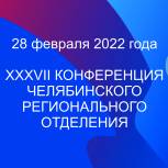 28 февраля Челябинское Региональное отделение партии «Единая Россия» проведет ХХХVII Отчетно-выборную Конференцию