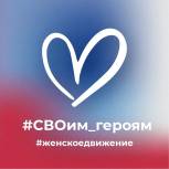 Региональная общественная приемная Единой России запускает акцию «СВОим героям»