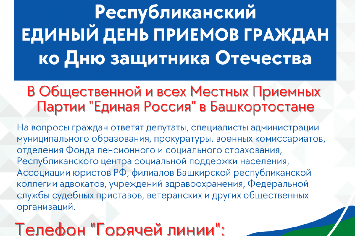 Ко Дню защитника Отечества Общественная приемная организует «Единый день  приемов граждан» | 15.02.2023 | Новости Уфы - БезФормата