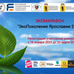 В Ярославской области стартует экомарафон «ЭкоПоколение Ярославии – 2023»