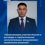 Очир Халгаев: "Приостановка участия России в договоре о стратегических наступательных вооружениях - правильное решение"