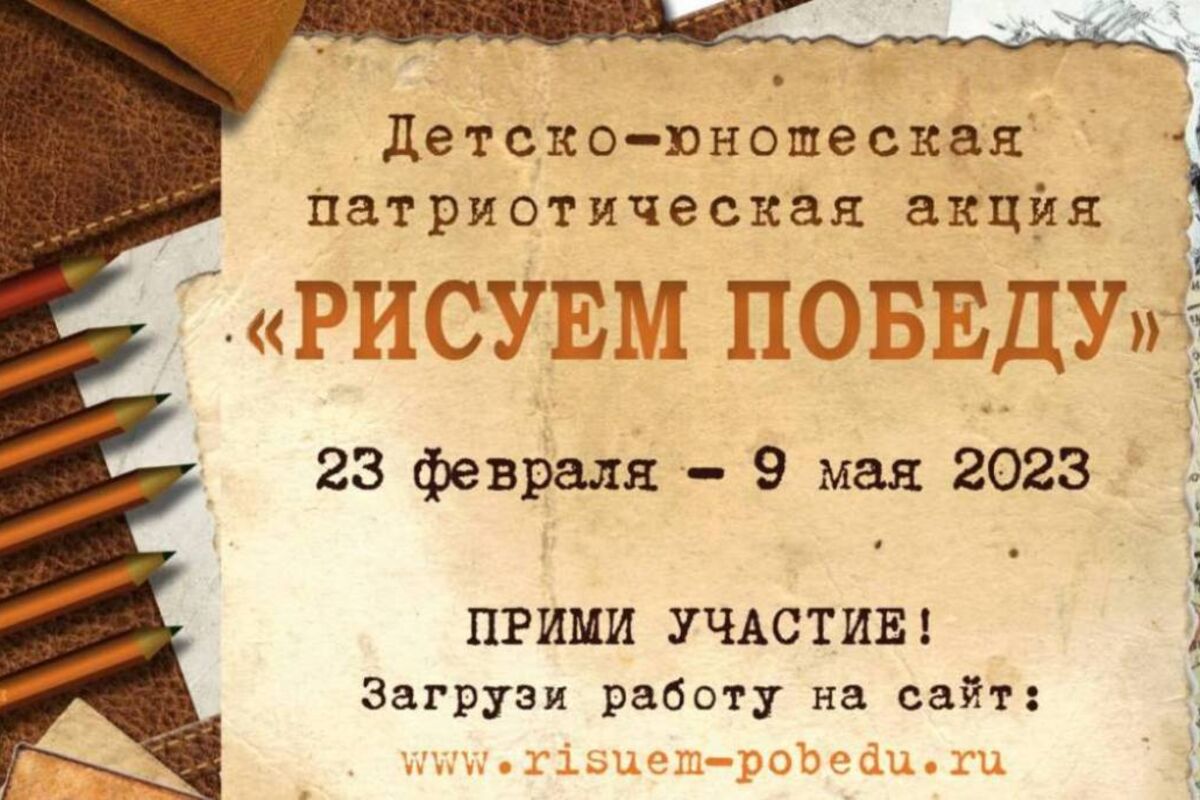«Единая Россия» дала старт патриотической акции «Рисуем Победу»