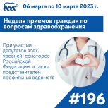 «Единая Россия» проведет неделю приемов граждан по вопросам здравоохранения