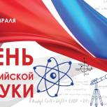 8 января отмечается День российской науки
