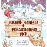 Партпроект приглашает на спектакль «Плотник Андерсен и Рождественский гном»