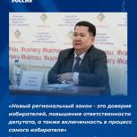 Бадма Салаев: "Новый региональный закон - это доверие избирателей, повышение ответственности депутата, а также включенность в процесс самого избирателя"
