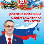 Председатель Мосгордумы Алексей Шапошников поздравил жителей города с Днем защитника Отечества
