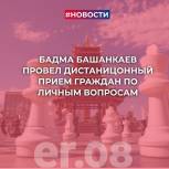 Бадма Башанкаев провел дистанционный прием граждан