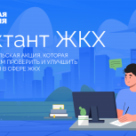 «Единая Россия» проводит Всероссийскую акцию «Диктант ЖКХ»