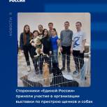 Сторонники «Единой России» приняли участие в организации выставки по пристрою щенят и собак