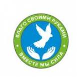 Приглашаем на Первый Всероссийский благотворительный фестиваль «Благо своими руками»!