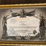 В преддверии 23 февраля Министерство обороны РФ наградило грамотой Петра  Попова