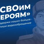 «Единая Россия» запускает акцию «СВОим героям»