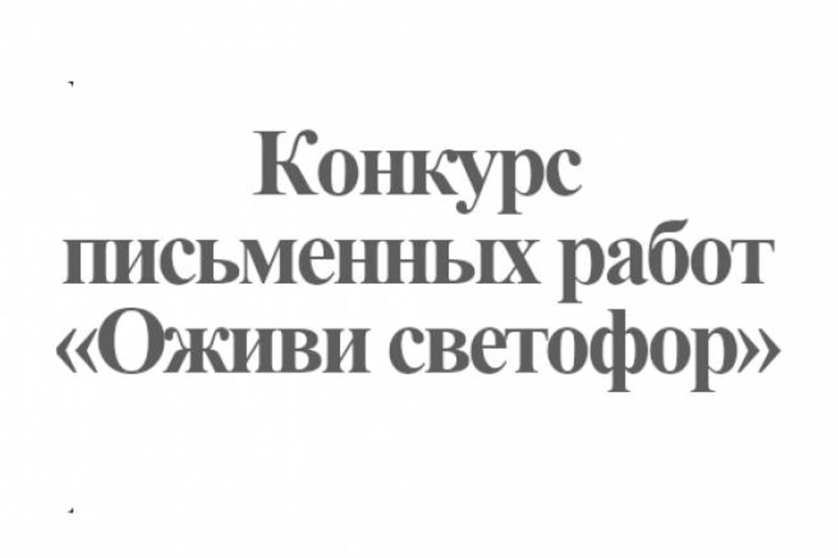 В Вологодской области стартовал конкурс «Оживи светофор»