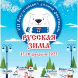 Двухдневный спортивный праздник «Русская зима» пройдёт в посёлке Петровское