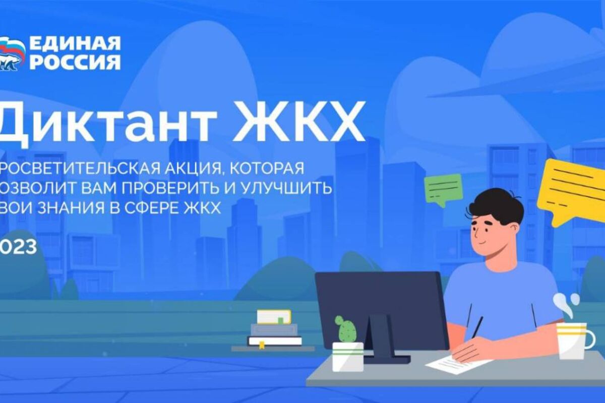 «Единая Россия» проводит акцию «Диктант ЖКХ»