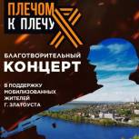 В Златоусте пройдет масштабный благотворительный концерт в поддержку мобилизованных