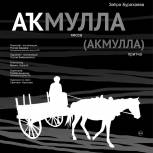 В Молодежном театре в рамках партпроекта «Культура малой Родины» пройдет спектакль «Акмулла»