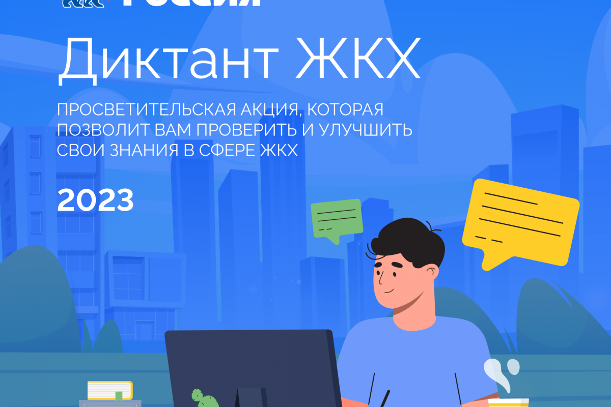 Всероссийская акция «Диктант ЖКХ» стартовала в стране по инициативе «Единой России»
