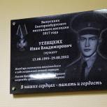 В Екатеринбургском монтажном колледже открыли мемориальную доску