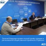 Евгений Кадышев провёл приём граждан по личным вопросам