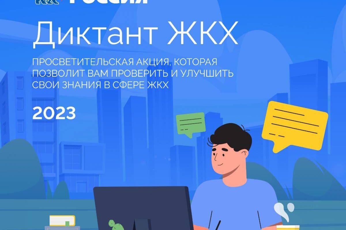 «Единая Россия» запустила Всероссийский «Диктант ЖКХ»