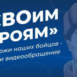 «Единая Россия» дала старт акции «СВОим героям»