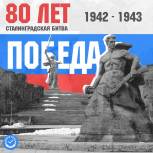 Сегодня в России отмечается 80-летие разгрома советскими войсками немецко-фашистских войск в Сталинградской битве